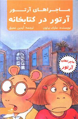 ماجراهای آرتور (آرتور در کتابخانه)