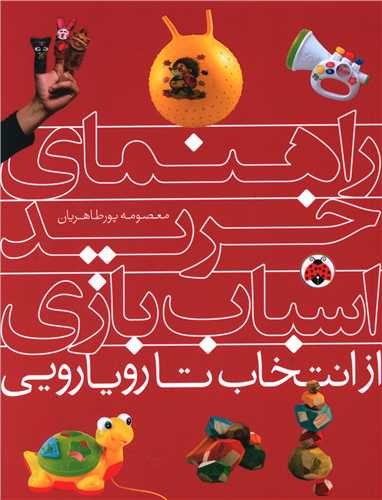 راهنمای خرید اسباب بازی (شهر قلم)
