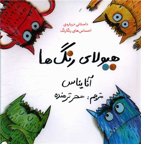 هیولای رنگ ها (خشتی)