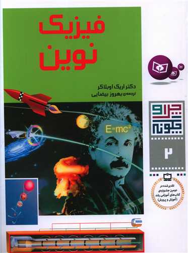 چرا و چگونه (2)(فیزیک نوین)