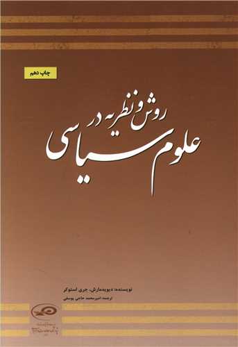 روش و نظریه در علوم سیاسی 