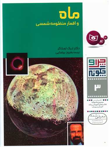 چرا و چگونه (3)(ماه و اقمار منظومه شمسی)