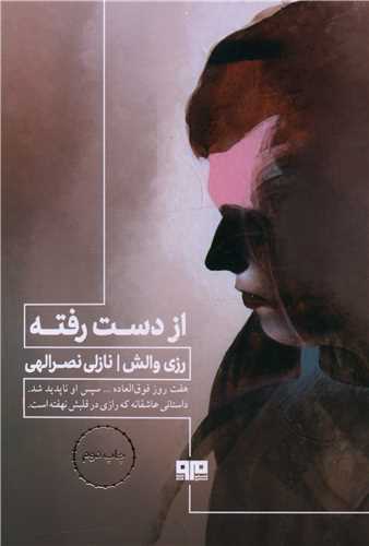 از دست رفته (مرو)