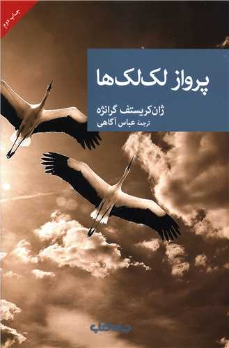 پرواز لک لک ها 