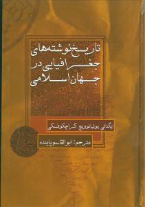 تاریخ نوشته‌های جغرافیایی در جهان اسلامی