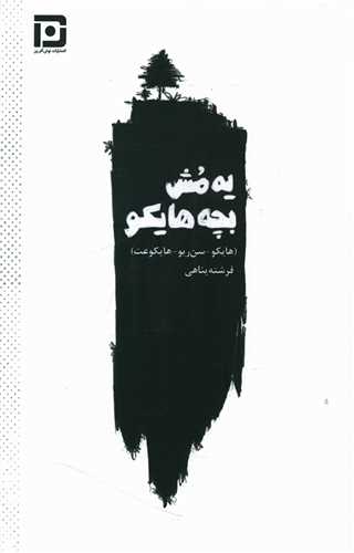 يه مش بچه هايکو (نوش آفرين)