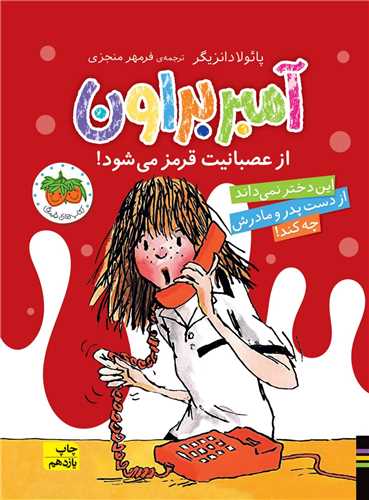 آمبر براون (6)(از عصبانیت قرمز میشود)