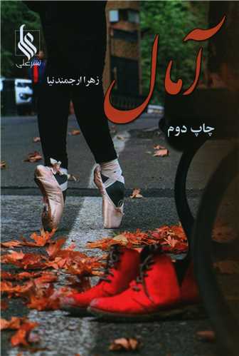 آمال (نشرعلي)