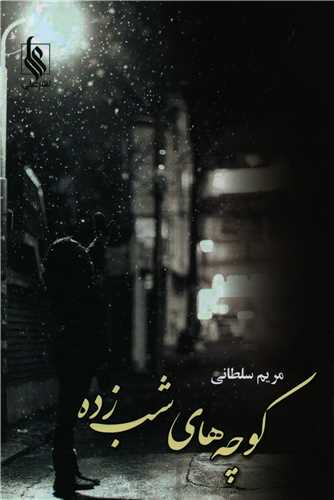 کوچه های شب زده (نشرعلی)