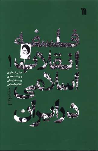 فلسفه انقلاب اسلامی در ایران