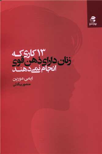 13 کاری که زنان دارای ذهن قوی انجام نمی دهند