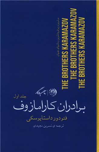 برادران کارامازوف (دوجلدی)