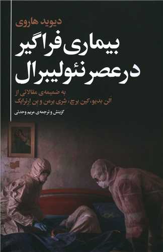 بیماری فراگیر در عصر نئولیبرال 