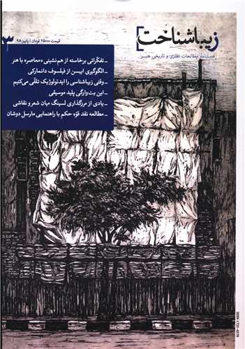 فصلنامه زیباشناخت (3)(پاییز 98)