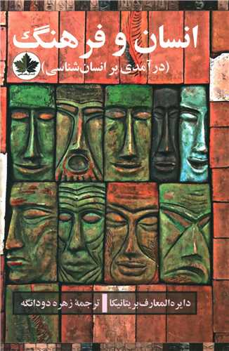 انسان و فرهنگ (درآمدی بر انسان شناسی)