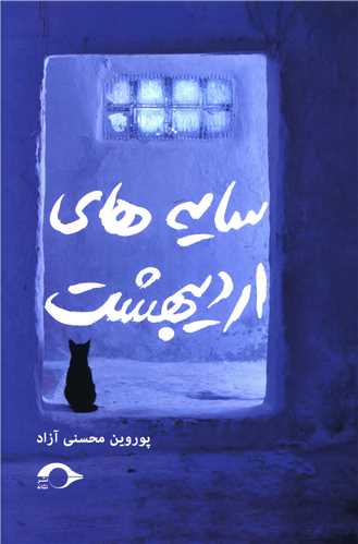 سايه هاي ارديبهشت (نشانه)