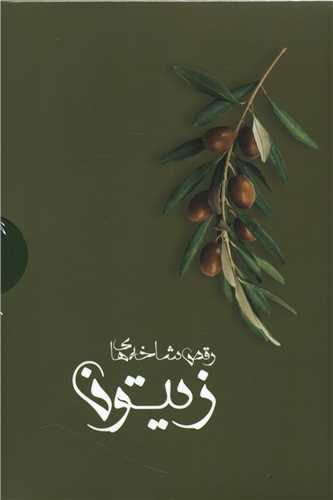 رقص شاخه هاي زيتون (4 جلدي)(قابدار)(پرسمان)
