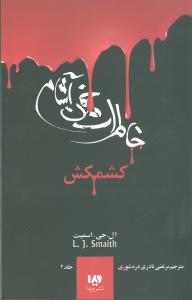 خاطرات خون آشام (2)(کشمکش)