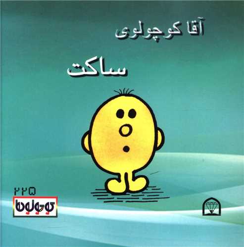 آقا کوچولوی ساکت (نقلی)(گوهردانش)