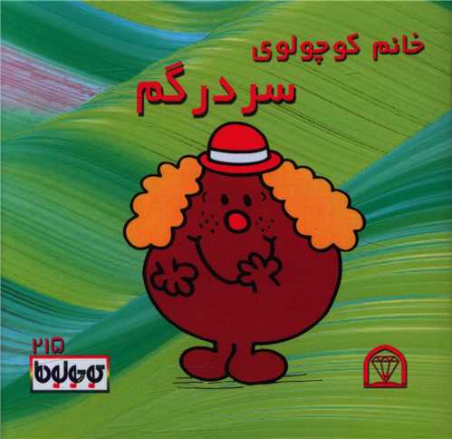 خانم کوچولوی سردرگم (نقلی)(گوهردانش)