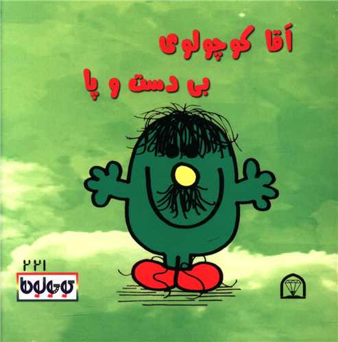 آقا کوچولوی بی دست و پا (نقلی)(گوهردانش)