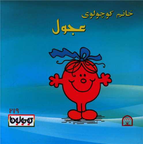خانم کوچولوی عجول (نقلی)(گوهردانش)