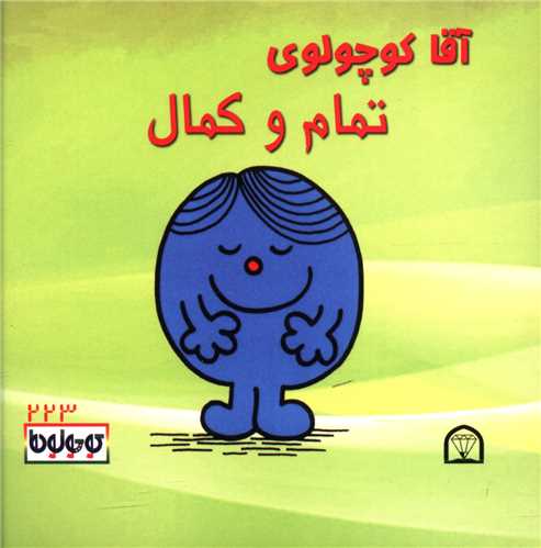 آقا کوچولوی تمام و کمال (نقلی)(گوهردانش)