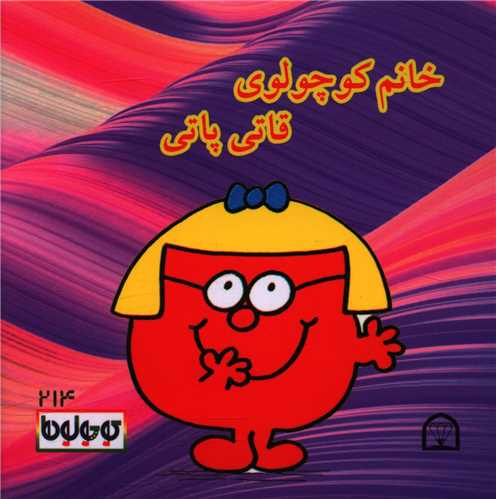 خانم کوچولوی قاتی پاتی (نقلی)(گوهردانش)