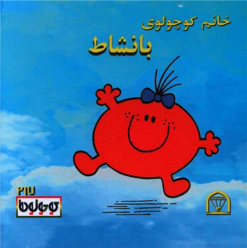 خانم کوچولوی بانشاط (نقلی)(گوهردانش)