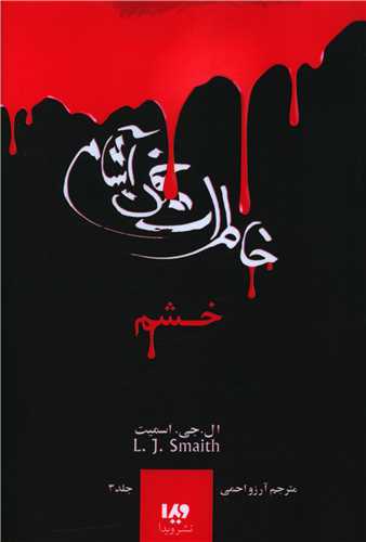 خاطرات خون آشام (3)(خشم)