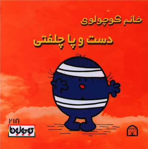 خانم کوچولوی دست و پا چلفتی (نقلی)(گوهردانش)