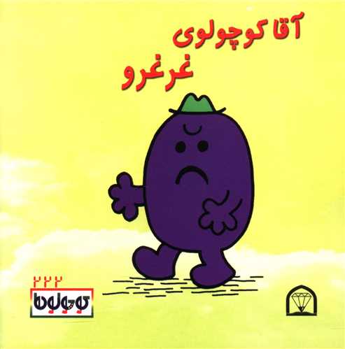 آقا کوچولو غرغرو (نقلی)(گوهردانش)