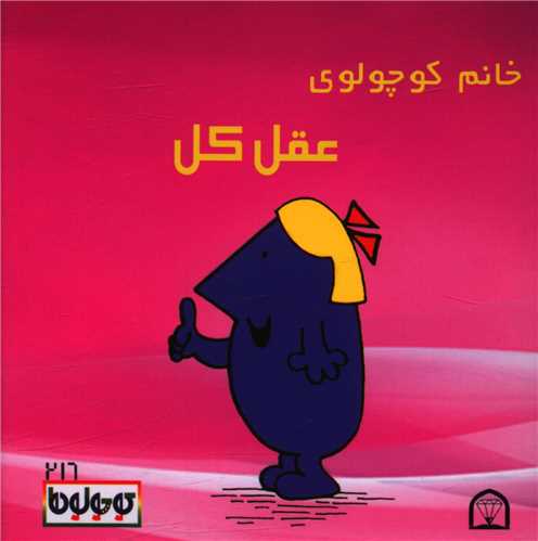 خانم کوچولوی عقل کل (نقلی)(گوهردانش)