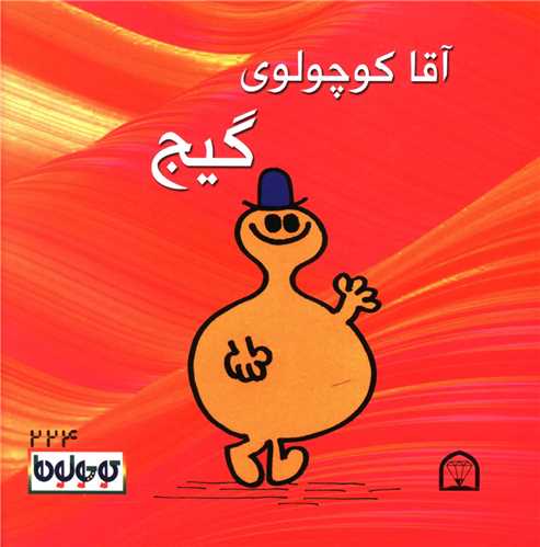 آقا کوچولوی گیج (نقلی)(گوهردانش)