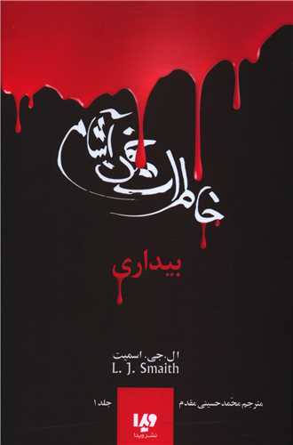 خاطرات خون آشام (1)(بیداری)