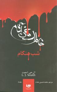 خاطرات خون آشام (5)(شب هنگام)