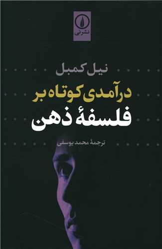 درآمدي کوتاه بر فلسفه ذهن (ني)