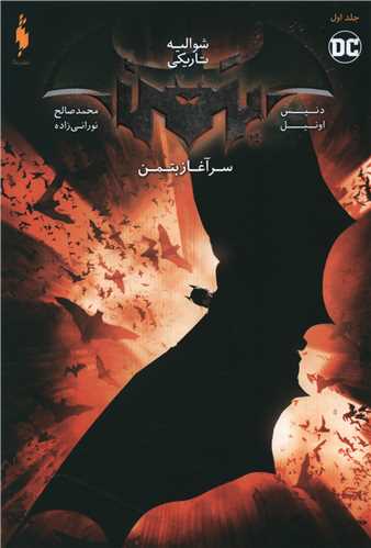 سرآغاز بتمن (1)(شوالیه تاریکی)