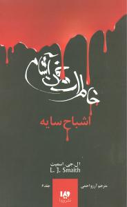 خاطرات خون آشام (6)(اشباح سایه)
