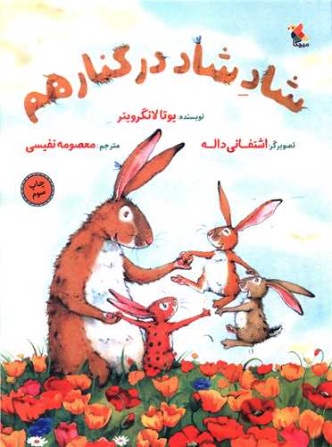 شاد شاد در کنار هم (رحلی)