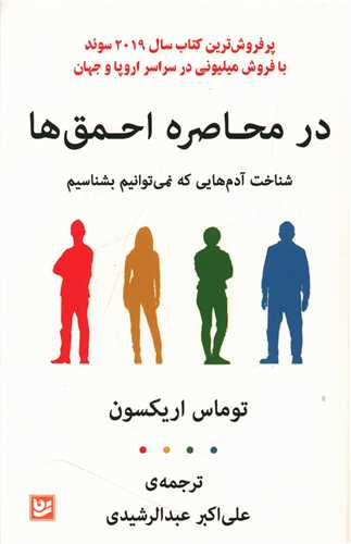 در محاصره احمق ها 