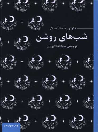 ادبیات ماندگار (شب های روشن)(جیبی)(شومیز)(عطرکاج)