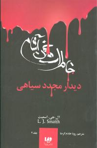 خاطرات خون آشام (4)(دیدار مجدد سیاهی)