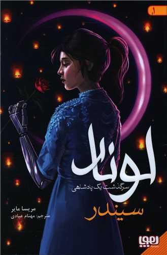 لونار (1)(سیندر سرگذشت یک پادشاهی)