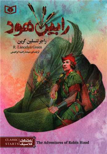 رمان کلاسیک (44)(رابین هود)(جیبی)