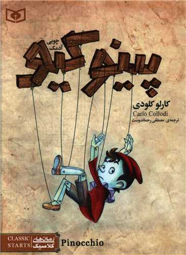 رمان کلاسیک (16)(پینوکیو آدمک چوبی)(جیبی)
