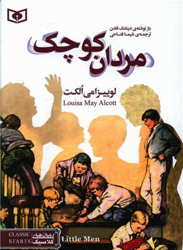 رمان کلاسیک (35)(مردان کوچک)(جیبی)
