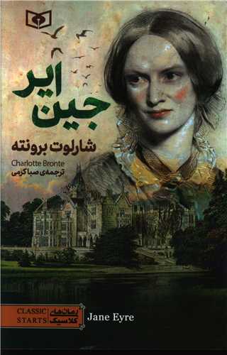 رمان کلاسیک (79)(جین ایر)