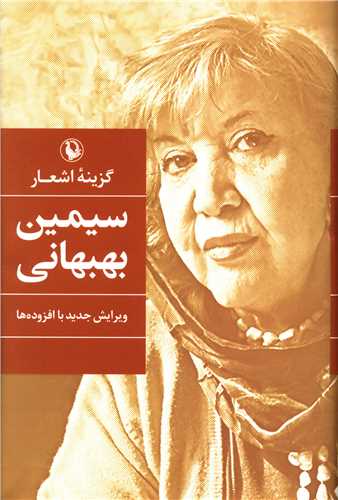 گزینه اشعار سیمین بهبهانی (گالینگور)(رقعی)