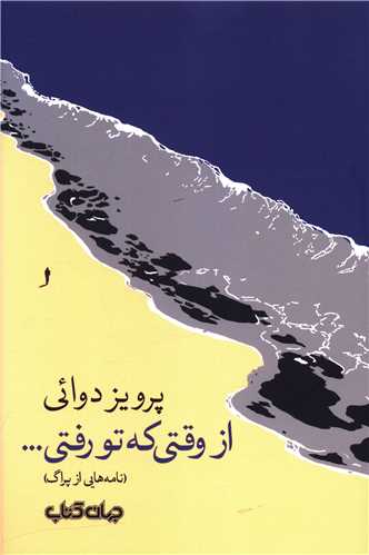 از وقتی که تو رفتی (نامه هایی از پراگ)